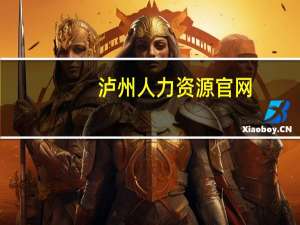泸州人力资源官网（泸州人事网首页）