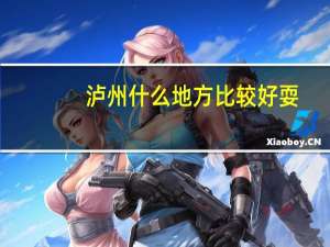 泸州什么地方比较好耍
