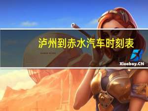 泸州到赤水汽车时刻表
