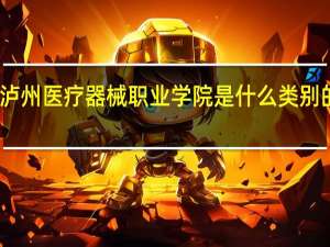 泸州医疗器械职业学院是什么类别的学校