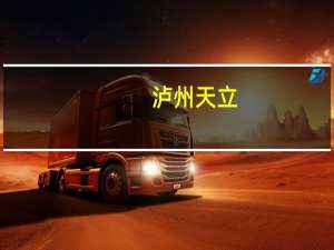泸州天立