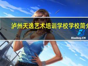 泸州天逸艺术培训学校学校简介