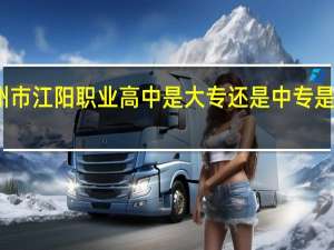 泸州市江阳职业高中是大专还是中专 是全日制吗