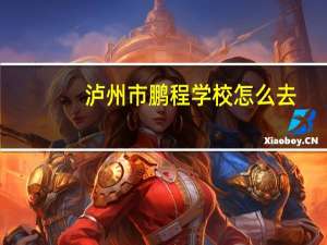 泸州市鹏程学校怎么去