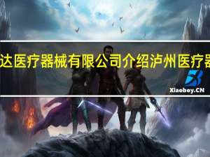 泸州志达医疗器械有限公司介绍 泸州医疗器械职业学院