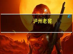 泸州老窖：2023年上半年净利同比增28.17%