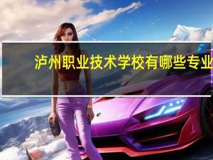 泸州职业技术学校有哪些专业