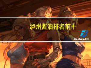 泸州酱油排名前十