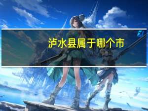 泸水县属于哪个市