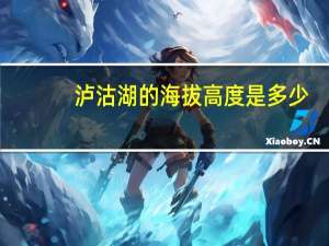 泸沽湖的海拔高度是多少