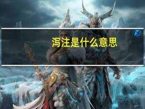 泻注是什么意思