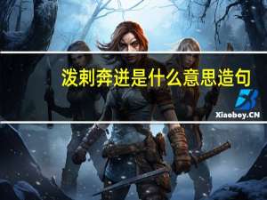 泼剌奔迸是什么意思造句（泼剌奔迸是什么意思）