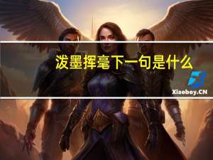 泼墨挥毫下一句是什么
