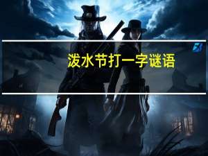 泼水节打一字谜语（泼水节打一字）