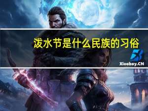 泼水节是什么民族的习俗