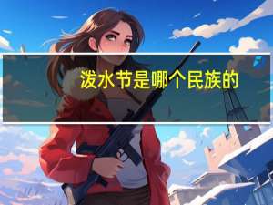 泼水节是哪个民族的_
