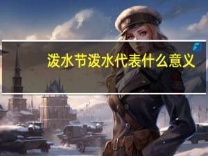 泼水节泼水代表什么意义