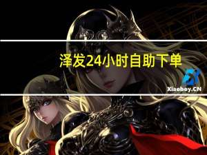 泽发24小时自助下单 - 空间说说赞自助下单10个