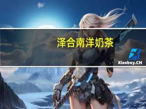 泽合 南洋奶茶(三合一少甜)的热量是多少