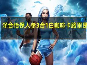 泽合 怡保人参3合1白咖啡卡路里是多少