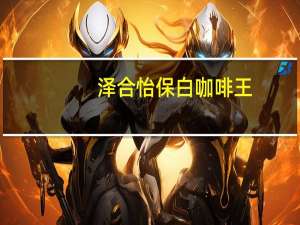泽合 怡保白咖啡王(香浓)卡路里是多少