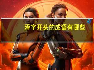 泽字开头的成语有哪些