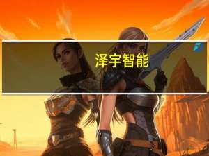 泽宇智能：公司机器人产品将参与国网相关测试工作