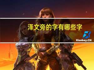 泽文旁的字有哪些字