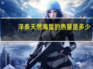 泽泰天然海蜇的热量是多少