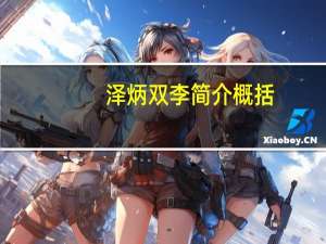 泽炳双李简介概括（泽炳双李简介）