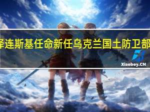 泽连斯基任命新任乌克兰国土防卫部队司令