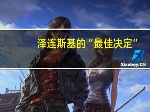 泽连斯基的“最佳决定”？乌准防长是克里米亚人俄媒称他是“美国孩子”