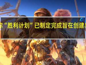 泽连斯基称“胜利计划”已制定完成 旨在创建乌“可接受条件”