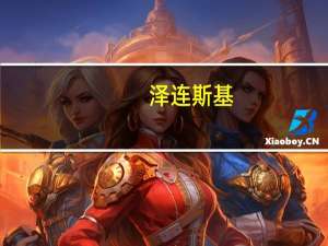 泽连斯基：下周将举行会议做出加强乌克兰军队的决定