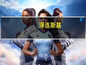 泽连斯基：乌借助无人舰夺取黑海主动权