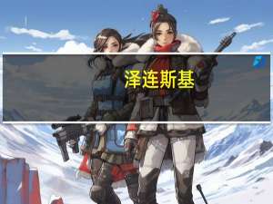 泽连斯基：以色列的自卫权是毋庸置疑的