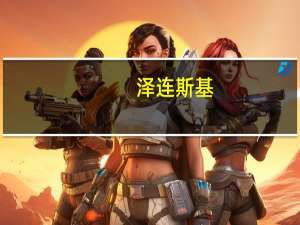 泽连斯基：巴以冲突可能致国际社会减少关注俄乌