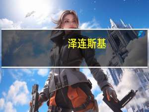 泽连斯基：黑海粮食外运协议终止后 首艘民用船只通过黑海临时走廊
