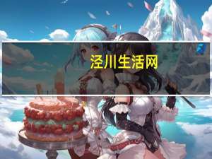 泾川生活网（关于泾川生活网的介绍）