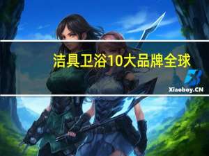 洁具卫浴10大品牌全球