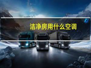洁净房用什么空调