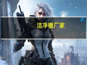 洁净棚厂家（关于洁净棚厂家的介绍）