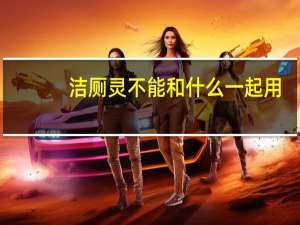 洁厕灵不能和什么一起用