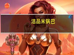 洁品 米锅巴(香辣味)的热量是多少