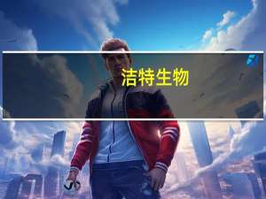 洁特生物：子公司涉合同纠纷案向法院提起诉讼追偿超1982万元
