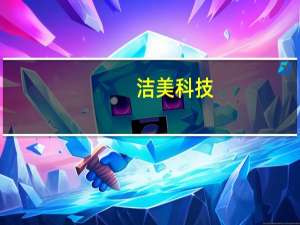 洁美科技：前三季度归母净利润1.72亿元同比增长15.14%