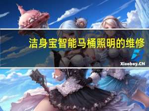 洁身宝智能马桶照明的维修（洁身宝智能马桶）