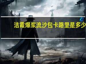 洁霞 爆浆流沙包卡路里是多少