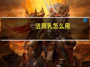 洁颜乳怎么用