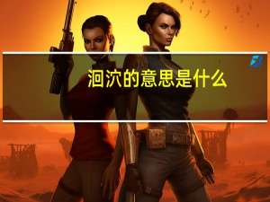 洄泬的意思是什么